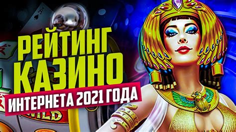 лучшие казино онлайн 2021.
